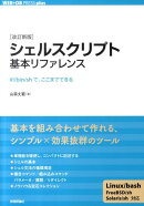 シェルスクリプト基本リファレンス改訂新版