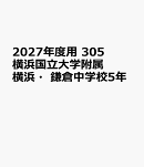 2027年度用　305　横浜国立大学附属横浜・鎌倉中学校5年