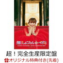【楽天ブックス限定先着特典】超！しょこたん☆べすとーー(°∀°)--!! (超！完全生産限定盤 3CD＋Blu-ray＋フォト…