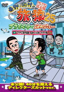 東野・岡村の旅猿25 プライベートでごめんなさい… マカオで世界遺産見まくりの旅 ワクワク編 プレミアム完全版