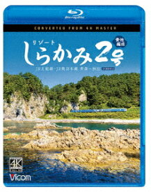 リゾートしらかみ2号 「青池」編成 4K撮影作品 JR五能線・JR奥羽本線 青森～秋田【Blu-ray】 [ (鉄道) ]