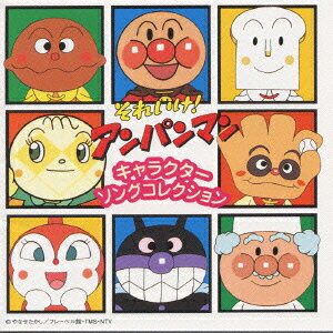 それいけアンパンマン キャラクター Cdの人気商品 通販 価格比較 価格 Com