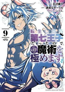 転生したら第七王子だったので、気ままに魔術を極めます（9）