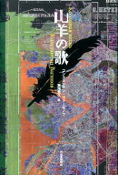 山羊の歌