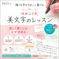 誰でも字がきれいに書ける　ゆめふで式美文字のレッスン [ ゆめふで ]