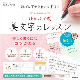 誰でも字がきれいに書ける　ゆめふで式美文字のレッスン [ ゆめふで ]