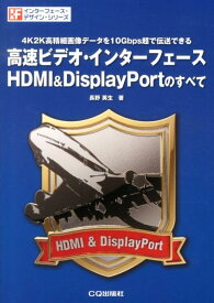 高速ビデオ・インターフェースHDMI＆DisplayPortのすべて 4K2K高精細画像データを10Gbps超で伝送でき （インターフェース・デザイン・シリーズ） [ 長野英生 ]