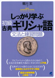 しっかり学ぶ初級古典ギリシャ語 [ 堀川 宏 ]