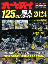 オートバイ125cc購入ガイド（2024） （Motor　Magazine　Mook　BUYERS　GUI）