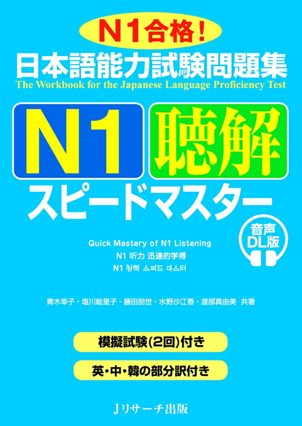 楽天ブックス: 日本語能力試験問題集 N1聴解スピードマスター 音声DL版 - 青木 幸子 - 9784863926431 : 本