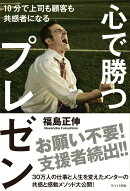 心で勝つプレゼン