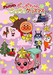 それいけ!アンパンマン ポッポちゃんのきらきらクリスマス