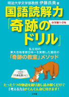 国語読解力「奇跡のドリル」小学校1・2年 （知育ドリル） [ 伊藤 氏貴 ]