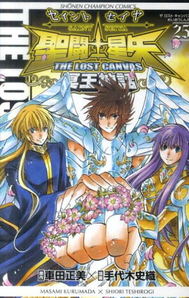 聖闘士星矢THE LOST CANVAS冥王神話（25）