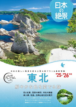 おとな旅プレミアム 日本の絶景 東北