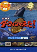 水の生きもの新伝説
