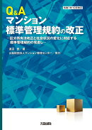 Q&Aマンション標準管理規約の改正