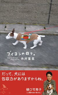 楽天ブックス ブイヨンの日々 糸井重里 本