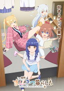 一畳間まんきつ暮らし！【Blu-ray】