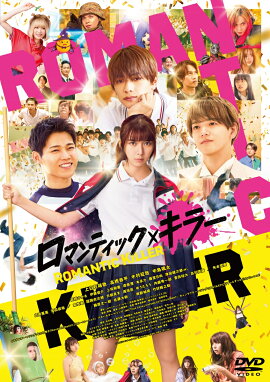 映画『ロマンティック・キラー』DVD 通常版