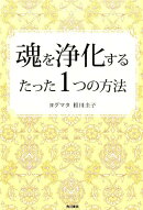 魂を浄化するたった1つの方法