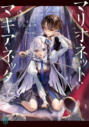 マリオネット・マギアネッタ（1）