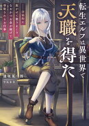 転生エルフは異世界で天職を得た --合法的に脱がせて塗りまくり、なおかつお金が稼げて尊敬されるお仕事（1）