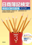 2026年度版　日商簿記検定模擬試験問題集　3級