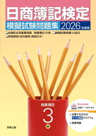 2026年度版　日商簿記検定模擬試験問題集　3級 [ 実教出版企画開発部 ]