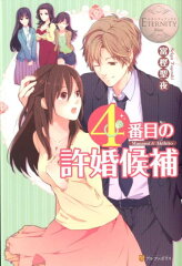 4番目の許婚候補