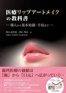 医療リップアートメイクの教科書 導入から基本知識・手技まで [ 西山結実香 ]