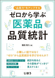 ゼロから学ぶ医薬品品質統計 “品質力”をアップする [ 福田 晃久 ]