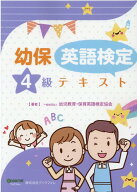 幼保英語検定4級テキスト第二版 幼児教育・保育英語検定 [ 幼児教育・保育英語検定協会 ]