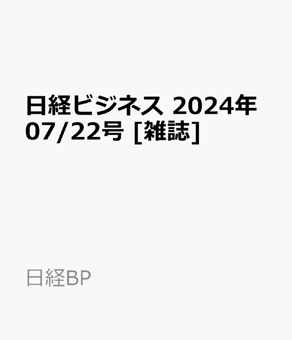 楽天ブックス: 日経ビジネス 2024年07/22号 [雑誌] - 日経BP