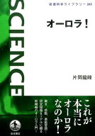 オーロラ！ （岩波科学ライブラリー　243） [ 片岡 龍峰 ]