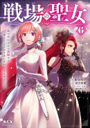 戦場の聖女　〜妹の代わりに公爵騎士に嫁ぐことになりましたが、今は幸せです〜（6）