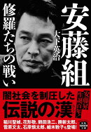 安藤組 修羅たちの戦い
