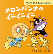 メロンパンナのぐーぐーぐー