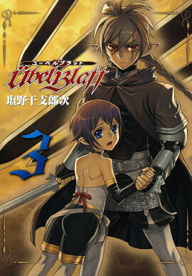 Ubel Blatt〜ユーベルブラット〜（3）