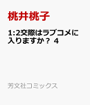 1:2交際はラブコメに入りますか？　4