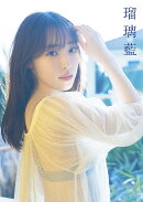 譜久村聖 写真集 『 瑠璃藍 』