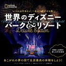 いつかは行きたい 一生に一度だけの旅　世界のディズニー パーク＆リゾート　Deluxe Edition