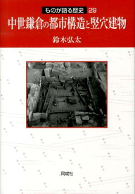 中世鎌倉の都市構造と竪穴建物 （ものが語る歴史） [ 鈴木弘太 ]