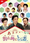 連続テレビ小説 あさが来た スピンオフ 割れ鍋にとじ蓋