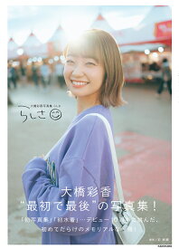 大橋彩香写真集 らしさ [ 大橋　彩香 ]