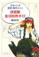 少女マンガ歴史・時代ロマン決定版全100作ガイド