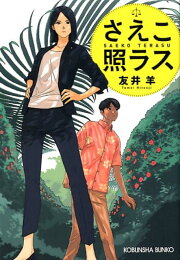 楽天ブックス: スープ屋しずくの謎解き朝ごはん 大人の小休止と鎌倉 