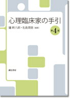 心理臨床家の手引　[第4版] [ 鑪　幹八郎 ]