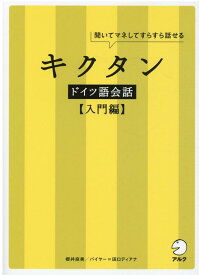 キクタンドイツ語会話【入門編】 [ 櫻井 麻美 ]