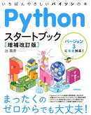 Pythonスタートブック増補改訂版